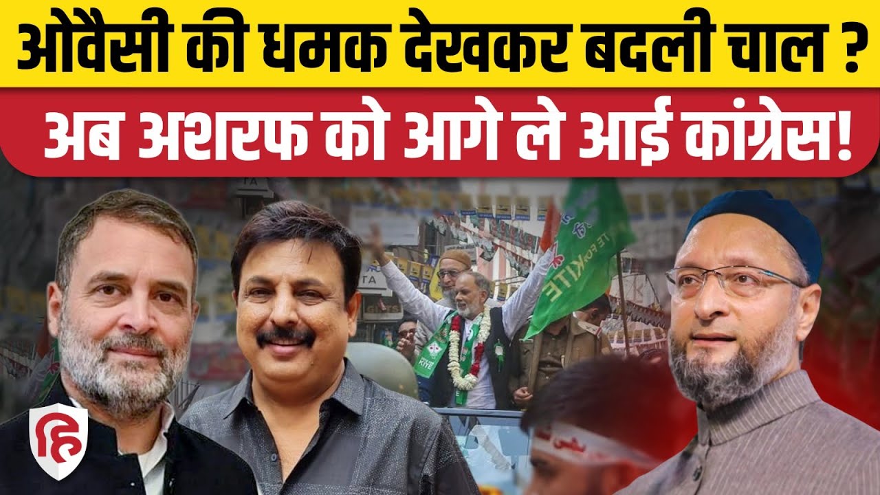 BMC Mayor Election: Congress ने Ashraf Azmi को सौंपी बड़ी जिम्मेदारी। AIMIM Owaisi। Islam Party