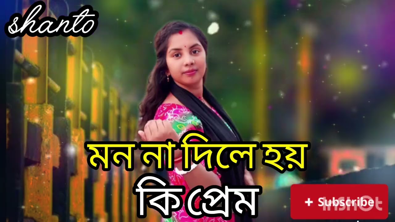 মন না দিলে হয় কি প্রেম #song #vairalvideo #reels 
