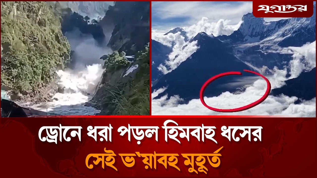 ড্রোনে ধরা পড়ল হিমবাহ ধসের সেই ভ'য়াব'হ মুহূর্ত | Glacier Collapse | Nepal Flood | Jugantor