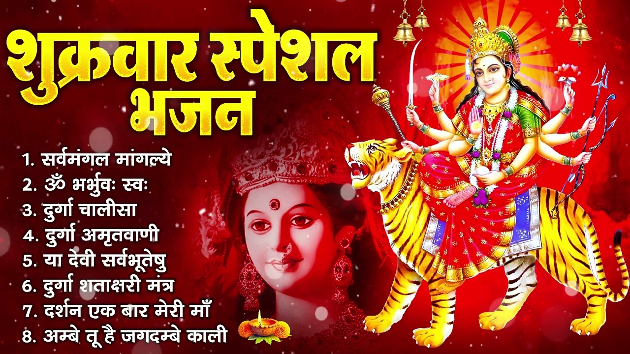 शुक्रवार भक्ति भजन : सर्वमंगल मांगल्ये, ॐ भूर्भुवः स्वः, या देवी सर्व भूतेषु , दुर्गा चालीसा व आरती