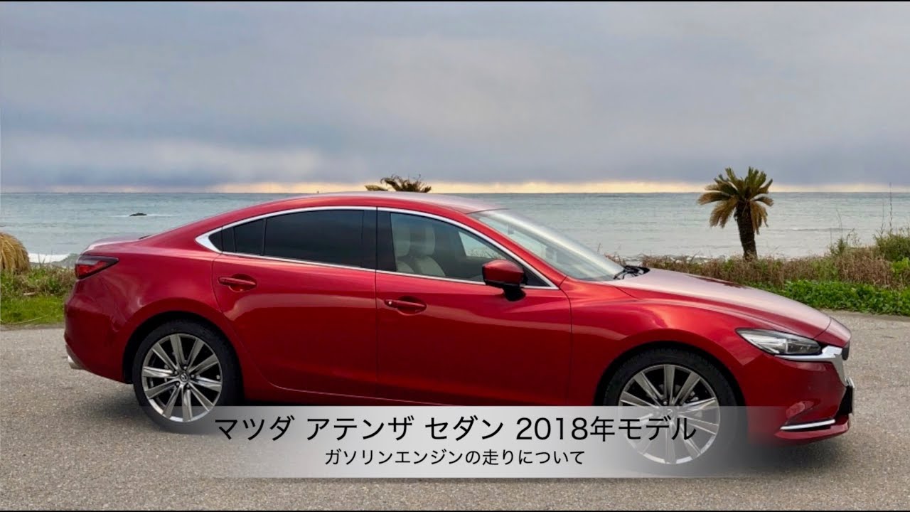 マツダアテンザ セダン 2018年モデル【ガソリンエンジンの走りについて】