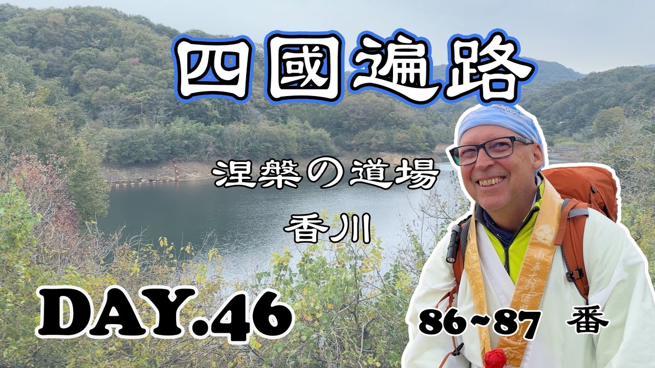 【四國遍路】Day.46 結願前一定要去～四國遍路資料館｜巧遇之前同行的德國夥伴！｜86~87番 志度寺 長尾寺 寺院 日本 佛教 徒步 旅行 Temple Japan Buddhism Travel