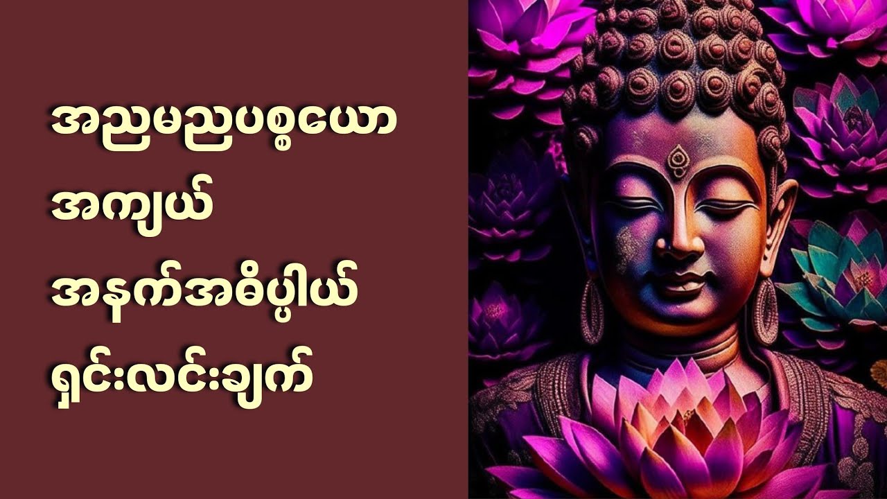 အညမညပစ္စ​ယော အကျယ် အနက်အဓိပ္ပါယ် ရှင်းလင်းချက်