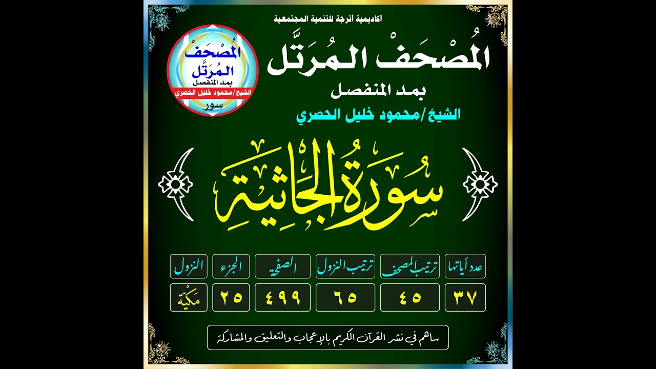 (045) سُورَةُ الجَاثِيةِ