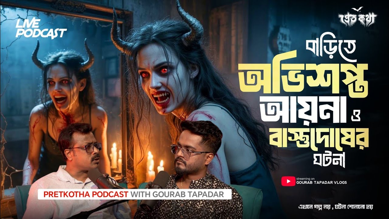 বাড়িতে অভিশপ্ত আয়না ও বাস্তুদোষের সত্যি ভৌতিক ঘটনা ⁨ @Pretkotha Live Horror Podcast |