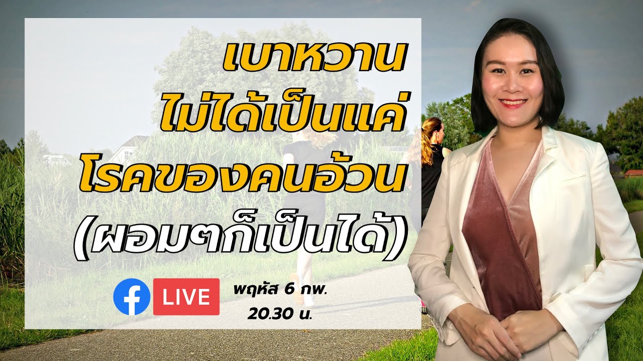 3+1 เหตุผลที่คนผอมๆ เป็นเบาหวาน