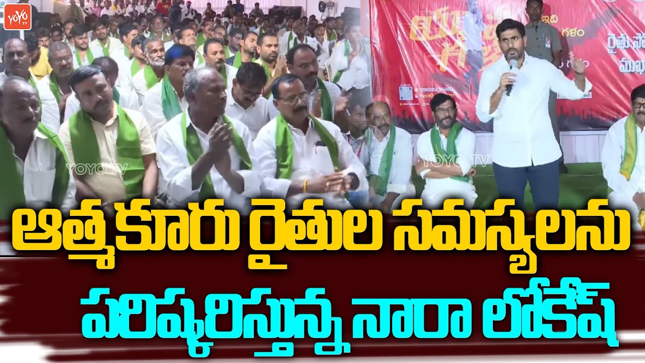 Nara Lokesh SuperB Answers To Atmakur Farmers Questions | Nara Lokesh With Atmakur Farmers | YOYO TV