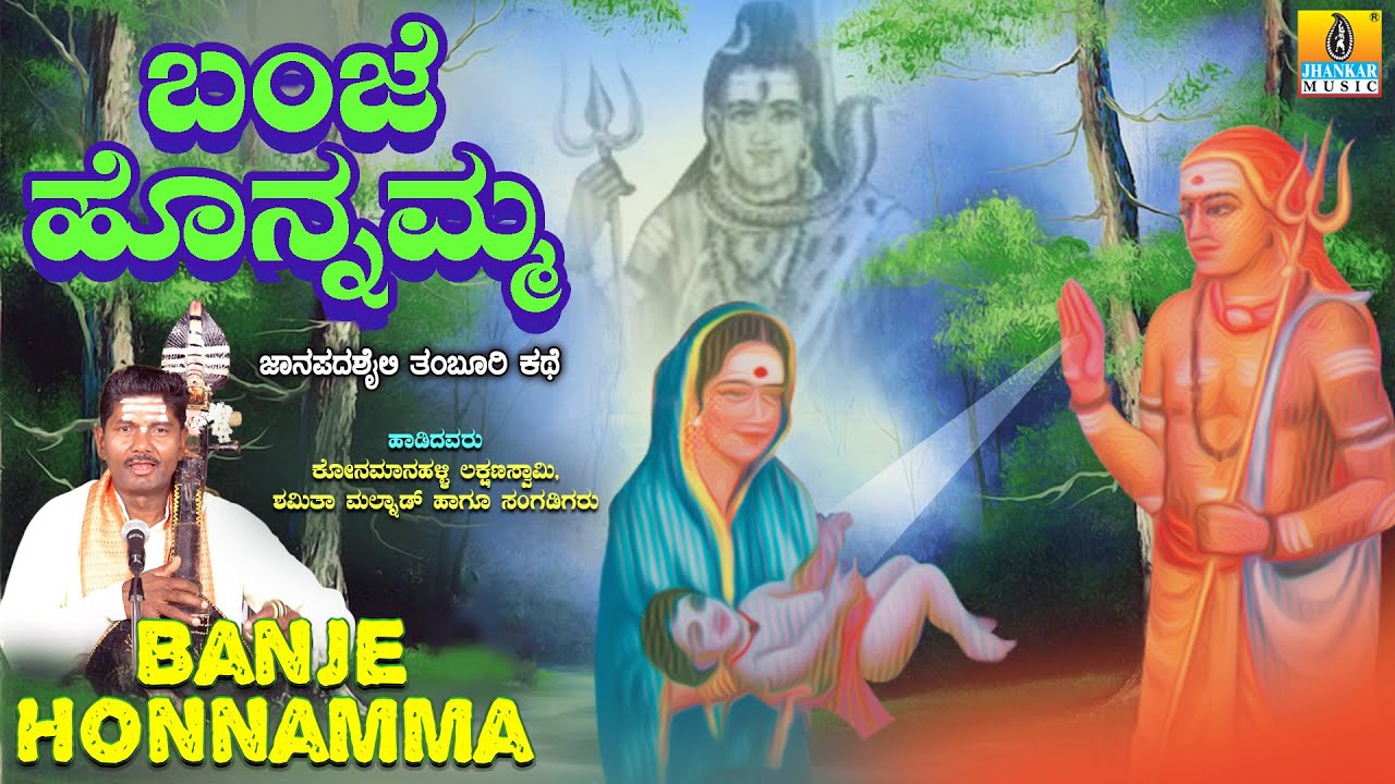 ಬಂಜೆ ಹೊನ್ನಮ್ಮಕಥೆ ತಂಬೂರಿ ಶೈಲಿ Banje Honnamma  | Konamanahalli Lakshmana Swamy |  | Jhankar Music