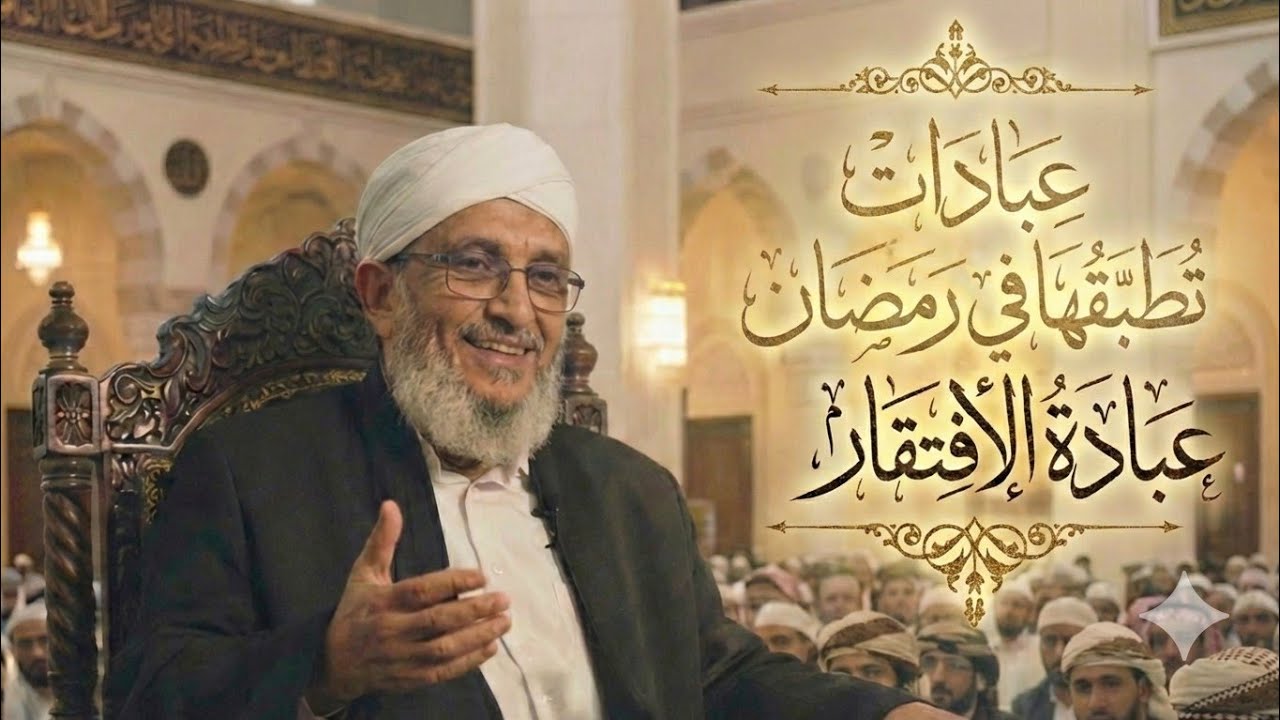 ادخل #رمضان بعبادة #الافتقار (١) #الشيخ #المقرمي المقرمي 