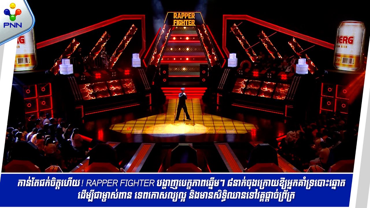 [26-01-25] « RAPPER FIGHTER » បង្ហាញបេក្ខភាពឆ្នើមៗ ៨នាក់ចុងក្រោយ និងមានសិទ្ធិឈានទៅវគ្គផ្ដាច់ព្រ័ត្រ