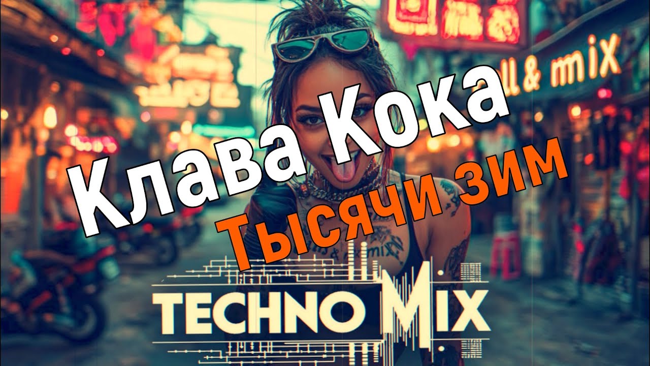 Клава Кока - Тысячи зим | Techno remix #techno #remix #music #клавакока