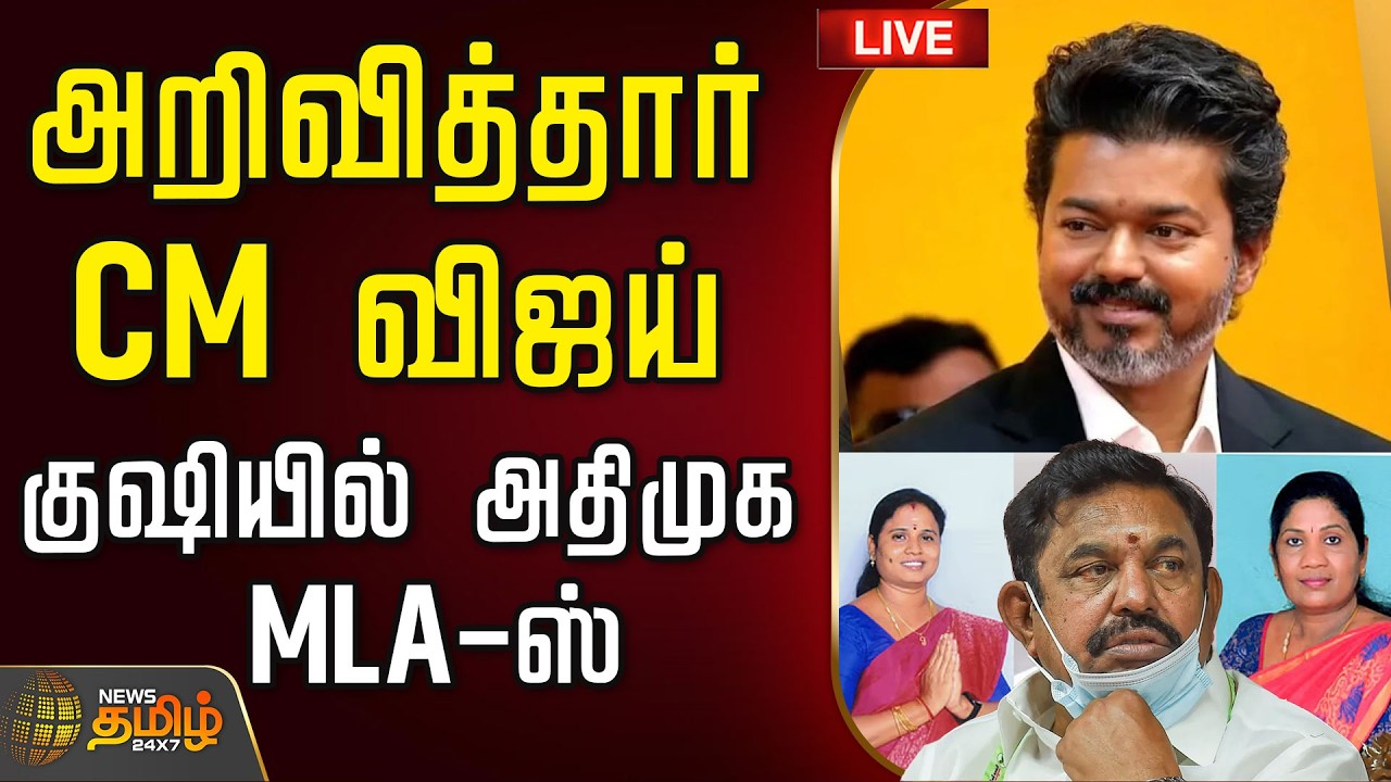🔴LIVE : CM Vijay | TVK | ADMK | அறிவித்தார் CM விஜய்.. குஷியில் அதிமுக எம்.எல்.ஏஸ்