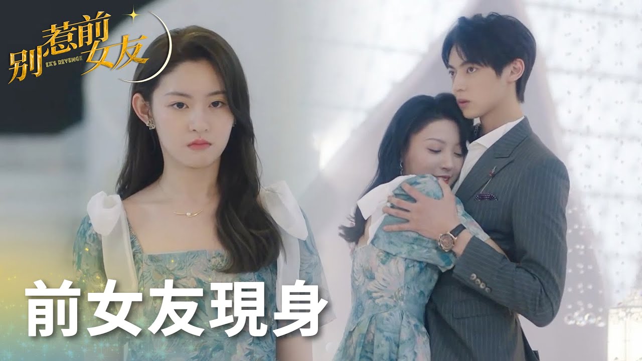 秦總求婚現場前女友現身，在安朵朵面前大秀恩愛?「別惹前女友」| WeTV