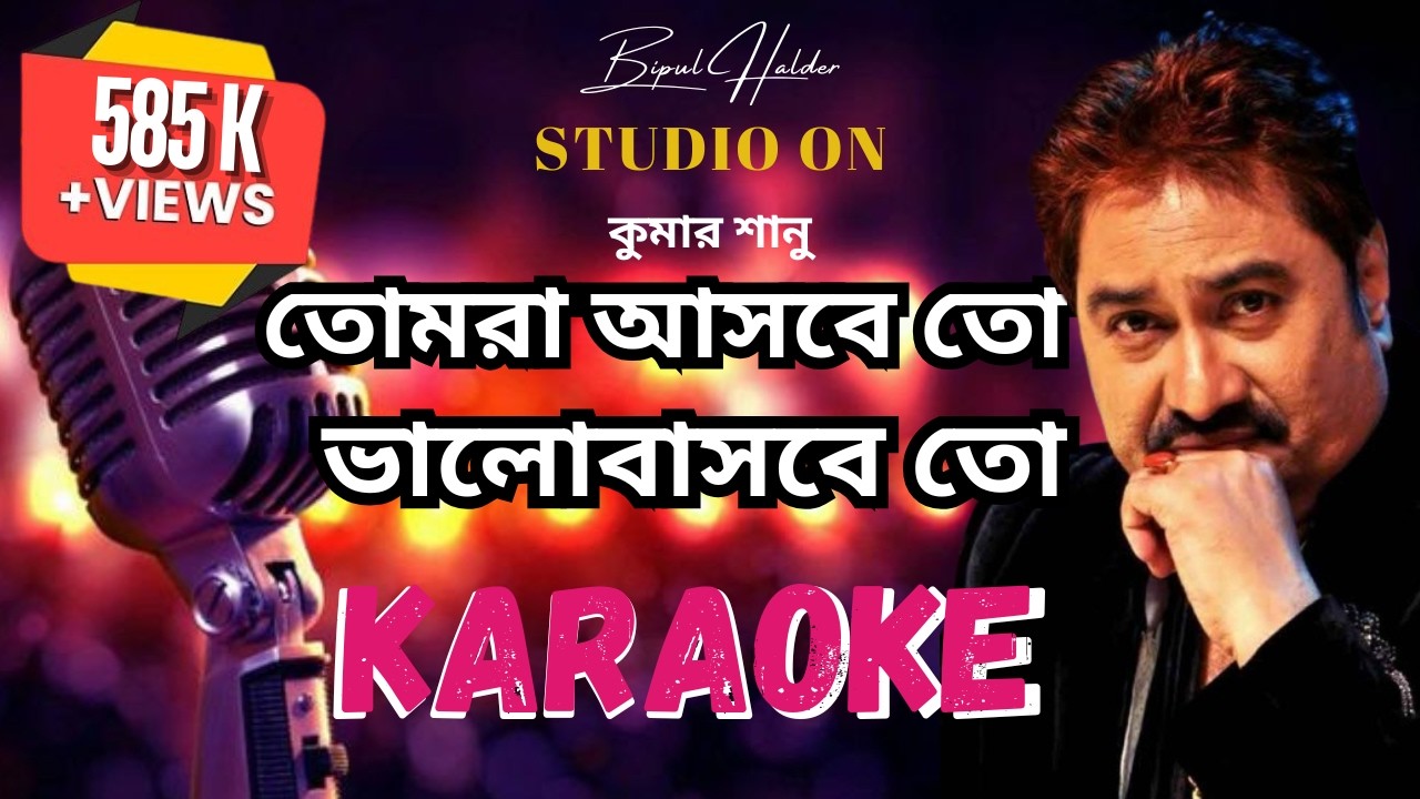 তোমরা আসবে তো ভালোবাসবে তো | KARAOKE | Tomra Asbe To | Kumar Sanu