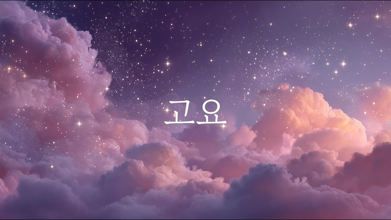 고요 (Stillness) - 명상 앰비언트 음악 | 평온 | 힐링