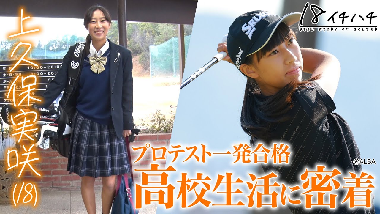 【プロテスト5位T合格】注目のルーキー上久保実咲プロの知られざる素顔に迫る【18 イチハチ】
