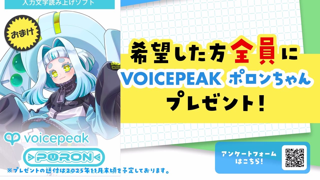 希望者全員VOICEPEAKが無料でもらえる！【アンケート＆キャンペーン実施中！】