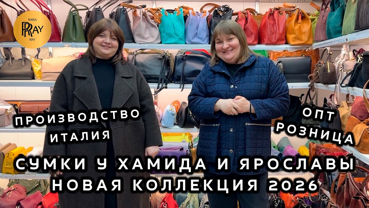 СУМКИ ИЗ ИТАЛИИ😍 НОВИНКИ У ХАМИДА И ЯРОСЛАВЫ❤️ ОПТ И РОЗНИЦА💥 ТК Садовод. Москва