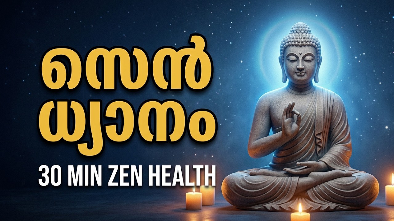 Mental & Physical Health | ആഴത്തിലുള്ള സെൻ ധ്യാന മാർഗ്ഗനിർദ്ദേശം