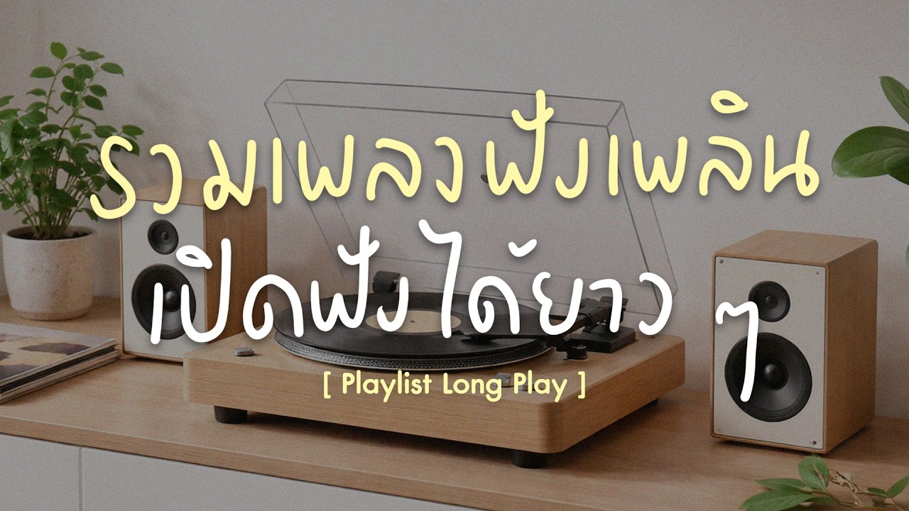 รวมเพลงฟังเพลิน เปิดฟังได้ยาวๆ [ Playlist Long Play ]