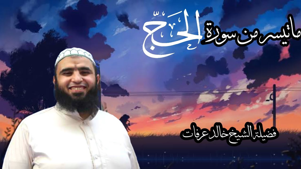 ما تيسر من سورة الحج من صلاة الفجر يوم عيد الأضحى للفضيلة الشيخ خالد عرفات تلاوة مؤثرة ومبكيه