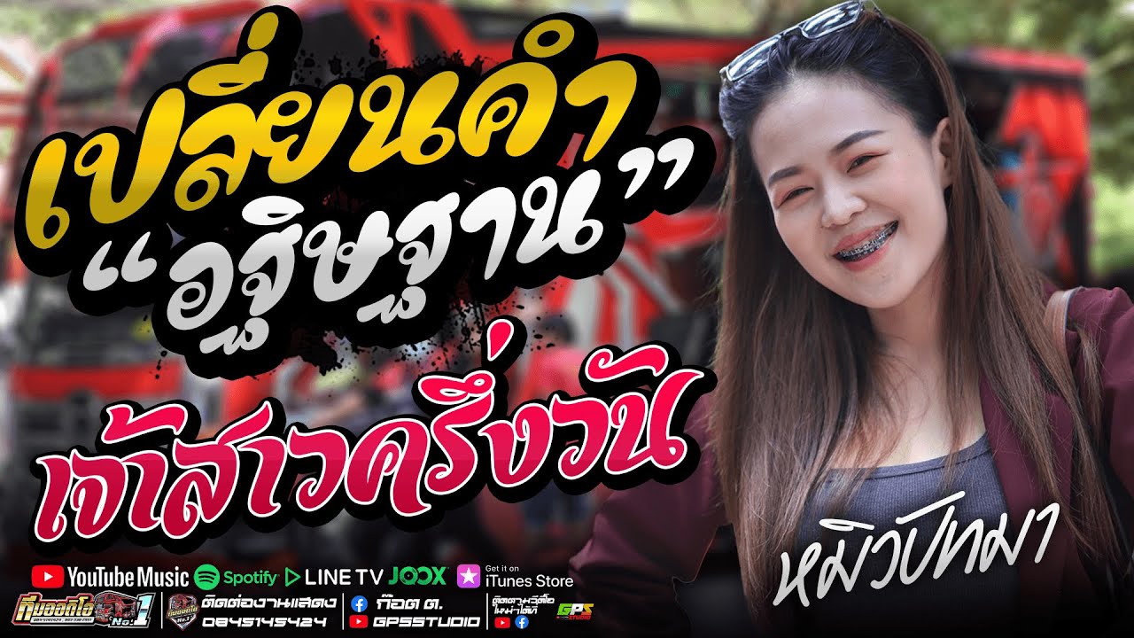 เบสแน่นๆ!! เปลี่ยนคำอธิฐาน l เจ้าสาวครึ่งวัน l หมิวปัทมา รถแห่ทีมออดิโอหน่วย1