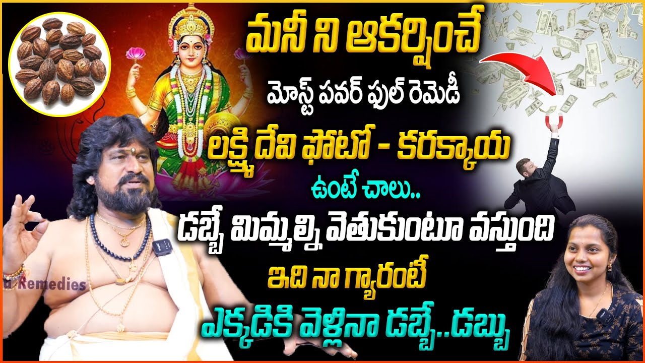 డబ్బుని ఆకర్షించే..మోస్ట్ పవర్ ఫుల్ రెమెడీ | Money Attraction Remedy in Telugu | SSS Kerala Remedies