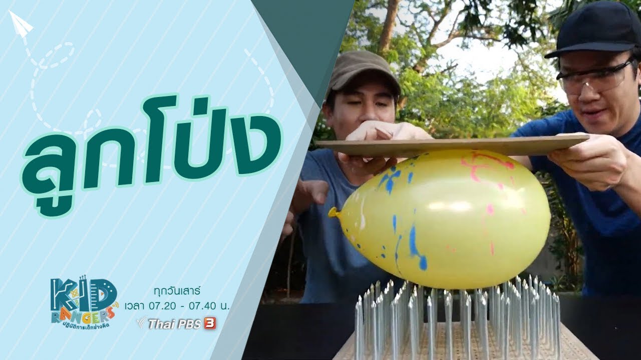 ลูกโป่ง : Kid Rangers ปฏิบัติการเด็กช่างคิด (9 พ.ค. 63)