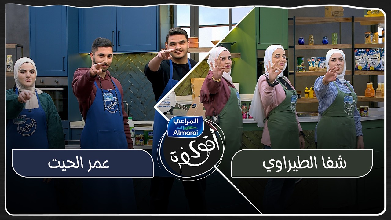 اقوى سفرة مع المراعي حلقة 24 | مرحلة جديدة وقواعد جديدة 🔥أفكار مبتكرة ومفاجآت بالمطبخ 😲