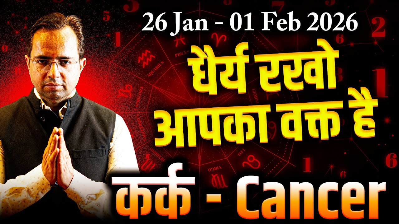 कर्क राशि 26 जनवरी–1 फ़रवरी 2026 | धैर्य रखो, आपका वक्त है | साप्ताहिक राशिफल