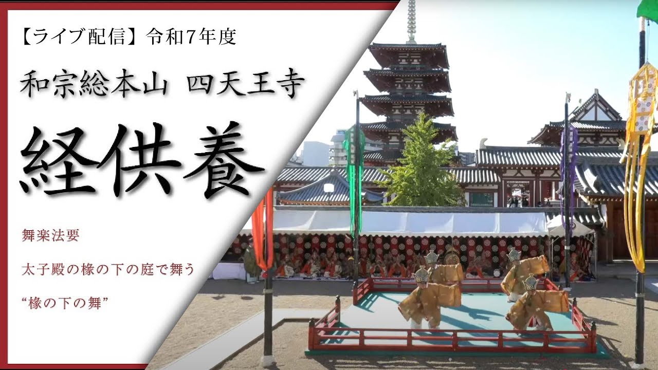 【LIVE 配信】令和7年度　経供養 / 舞楽法要　和宗総本山 四天王寺