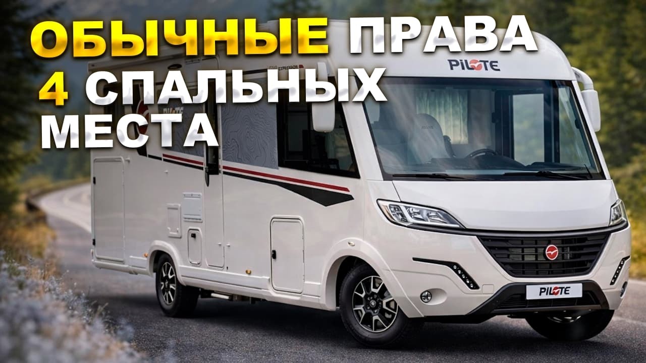 Первый интеграл категории B. 4 спальных места! Французский aвтодом Pilot G740C Expression