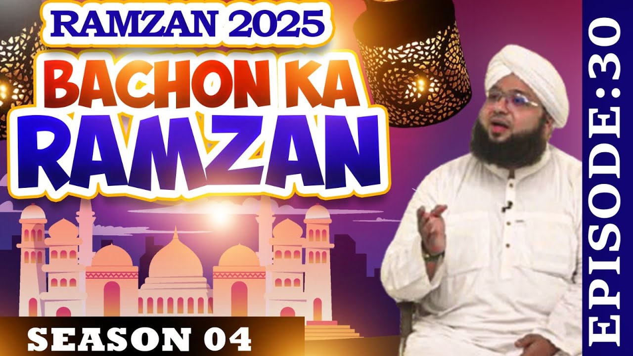 Bachon Ka Ramzan Ep.30 | Season 04 - 2025 | Ramzan Sharif Special Program | Kids Madani Channel