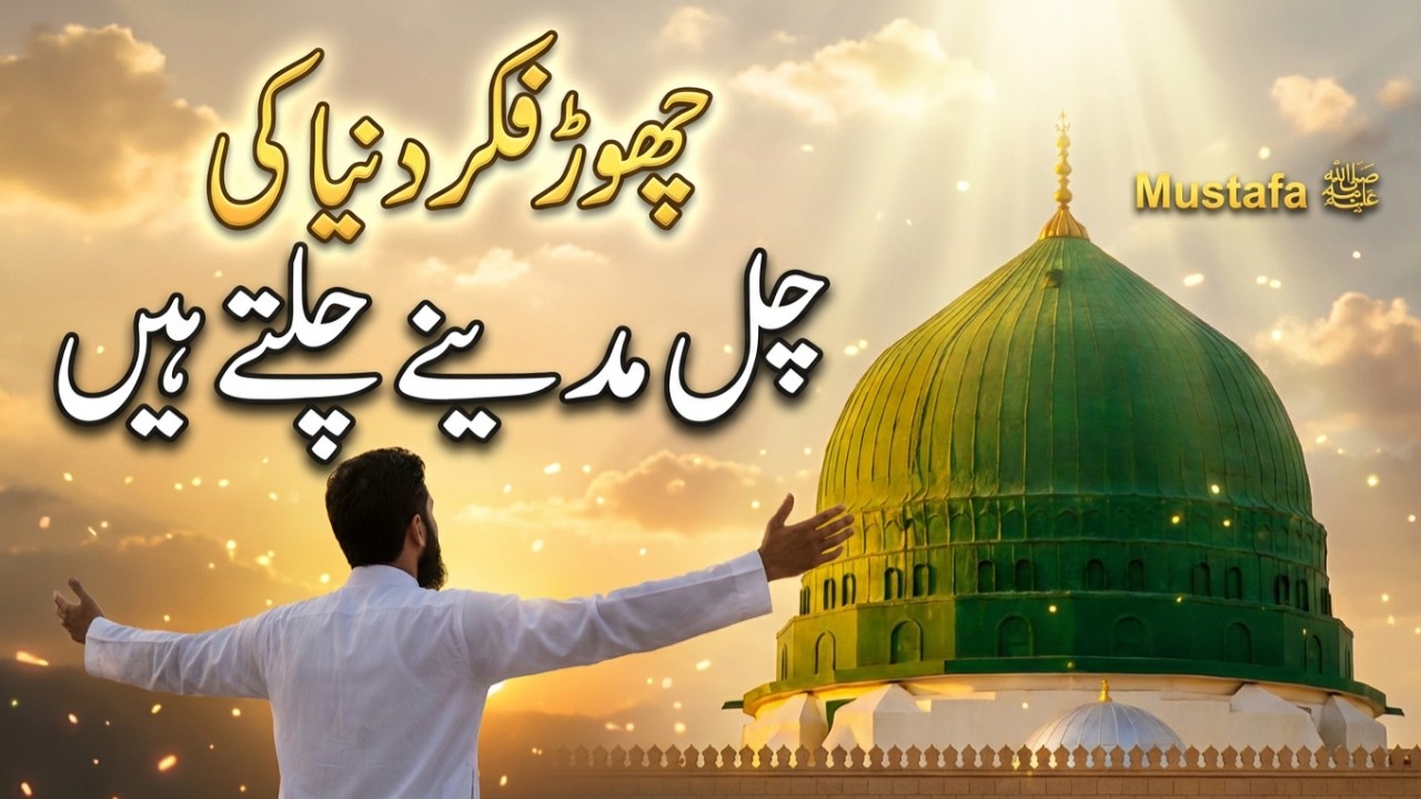 چھوڑ فکر دنیا کی، چل مدینے چلتے ہیں | Heart Touching Naat Sharif | Mustafa ﷺ