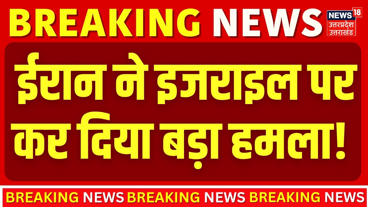 Iran Israel War Update: 4 बजते ही ईरान ने इजराइल पर कर दिया बड़ा हमला!  Trump | Missile |