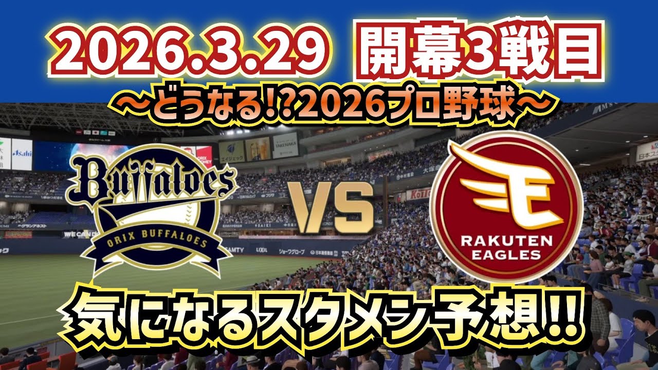 【最新予想】2026.3.29オリックスvs楽天開幕3戦目～気になるスタメン予想‼～