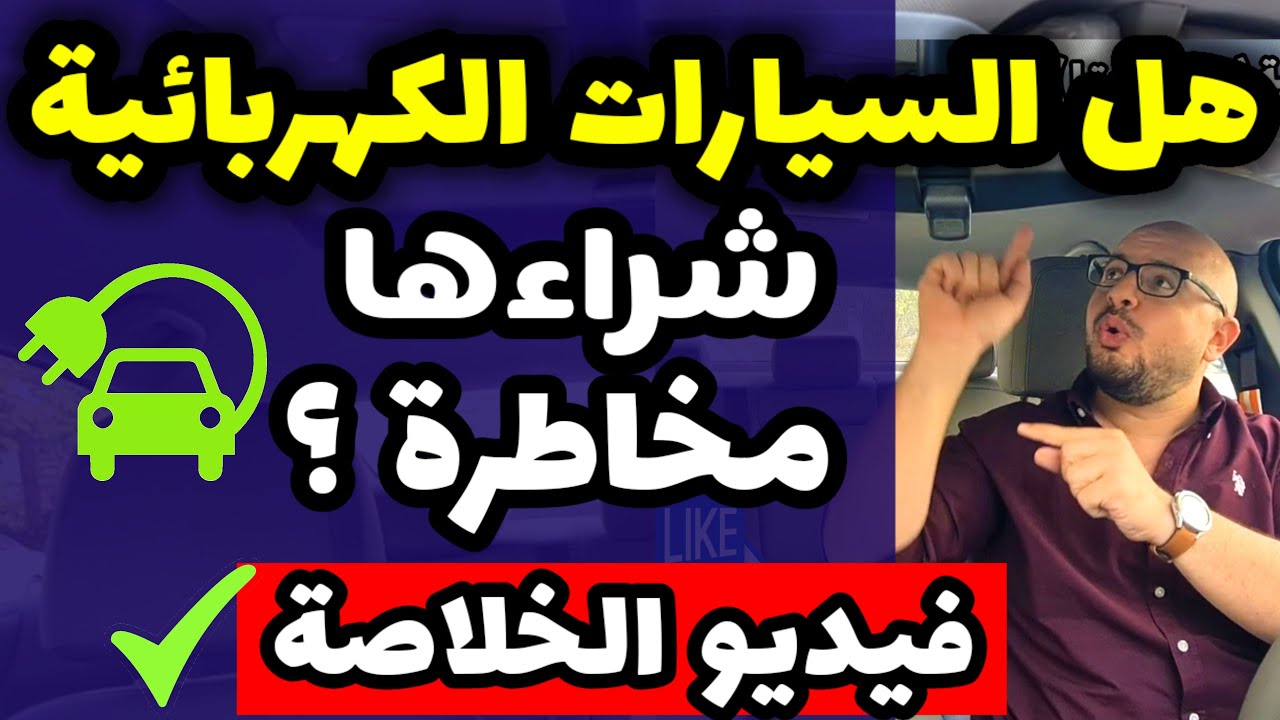 عيوب ومميزات السيارات الكهربائية .. هل تستحق المجاذفة والشراء حاليا ؟؟  Electric cars review