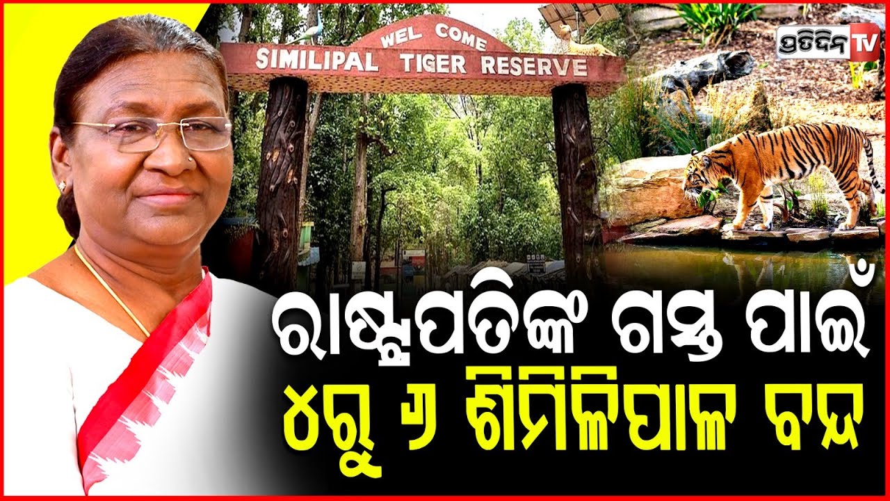 ରାଷ୍ଟ୍ରପତିଙ୍କ ଗସ୍ତ ପାଇଁ ୪ରୁ ୬ ଶିମିଳିପାଳ ନିର୍ଦ୍ଦିଷ୍ଟ ରାସ୍ତା ବନ୍ଦ President Visit Similipal Sanctuary