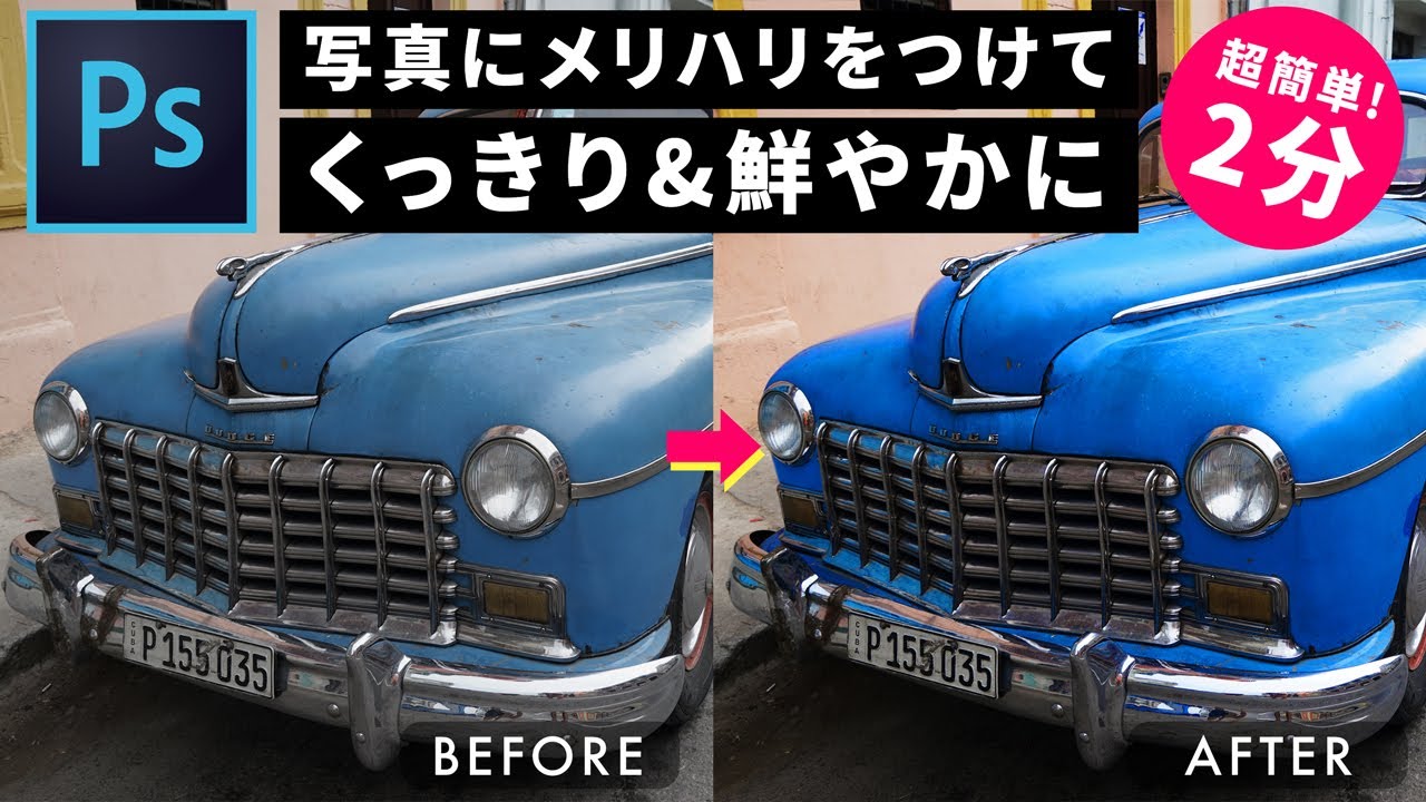 【Photoshop使い方・初心者向け】写真にメリハリをつけてくっきり鮮やかにする方法(トーンカーブ / 色相・彩度 / 明るさ・コントラスト)