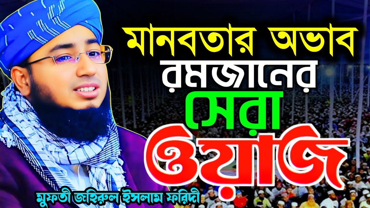 মানবতার অভাব | মুফতী জহিরুল ইসলাম ফরিদী ওয়াজ || mufti jahirul Islam faridi waz