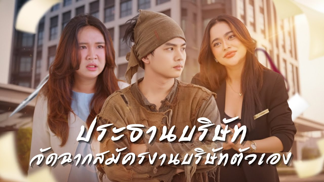 ประธานใหญ่กลับจากต่างประเทศ...เจอคนในบริษัทรับสินบนต่อหน้า