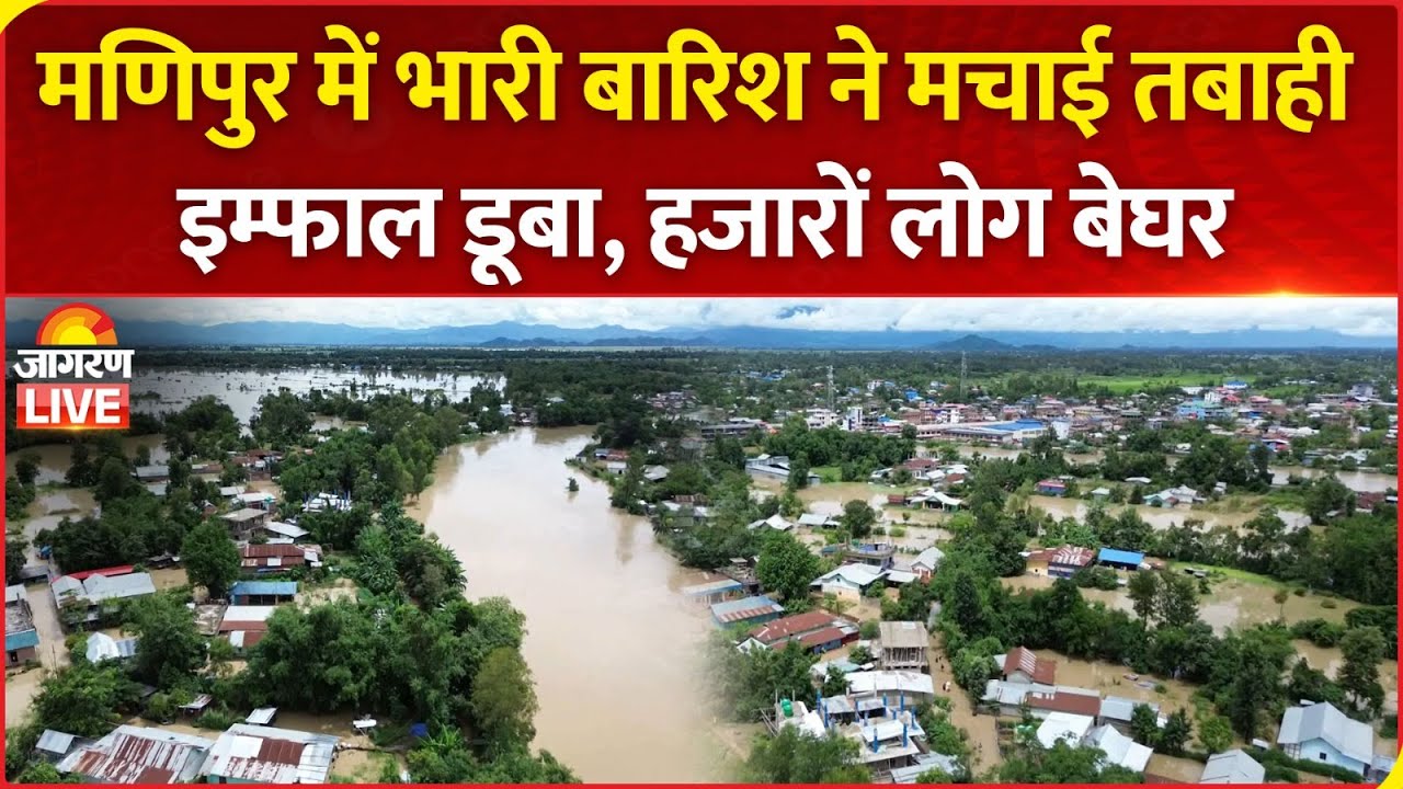 Manipur Floods: मणिपुर में भारी बारिश ने मचाई तबाही, इम्फाल डूबा, हजारों लोग बेघर | Imphal flood