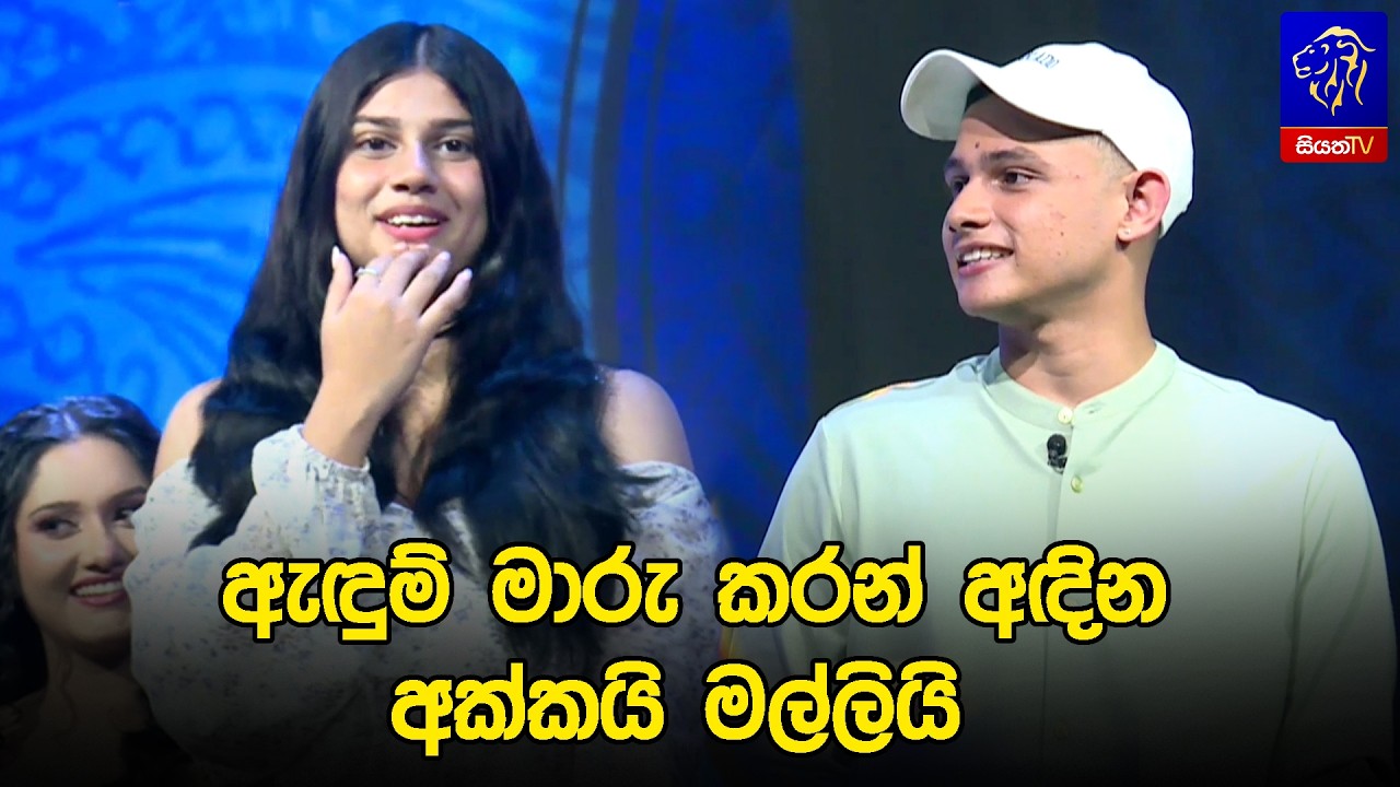 ඇඳුම් මාරු කරන් අඳින අක්කයි මල්ලියි