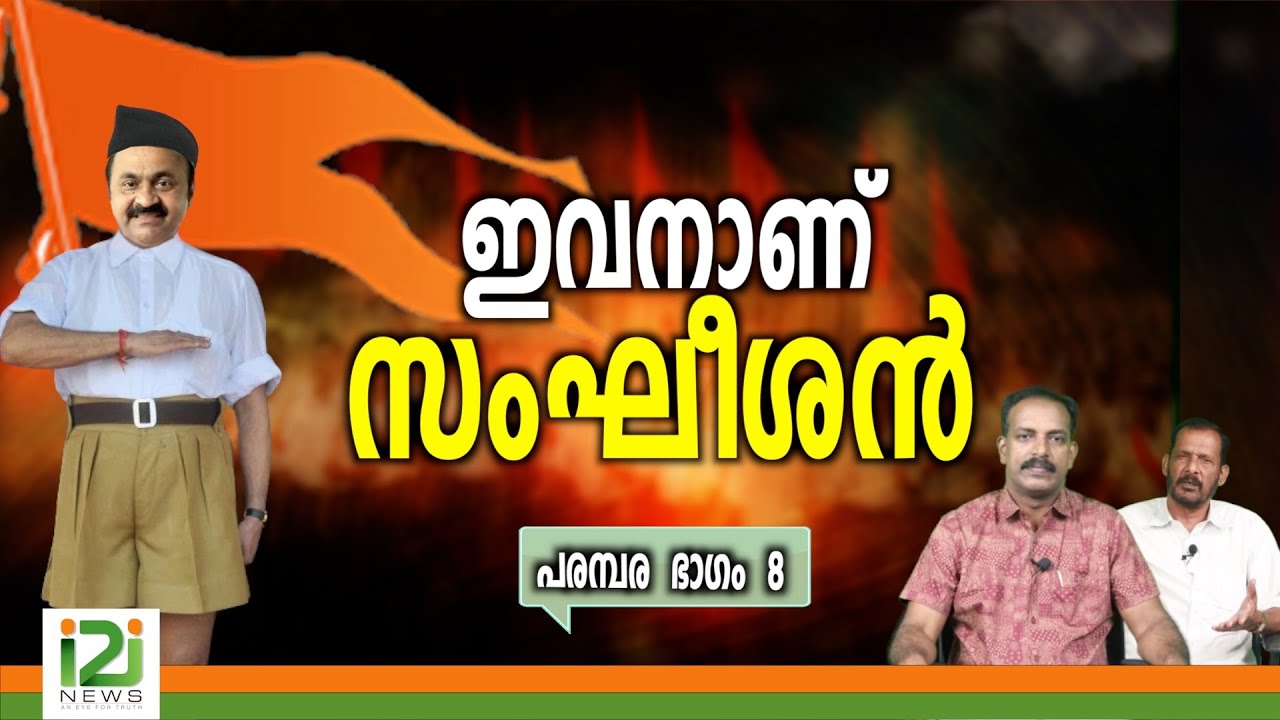 VD Satheesan | ഇവനാണ് സംഘീശൻ