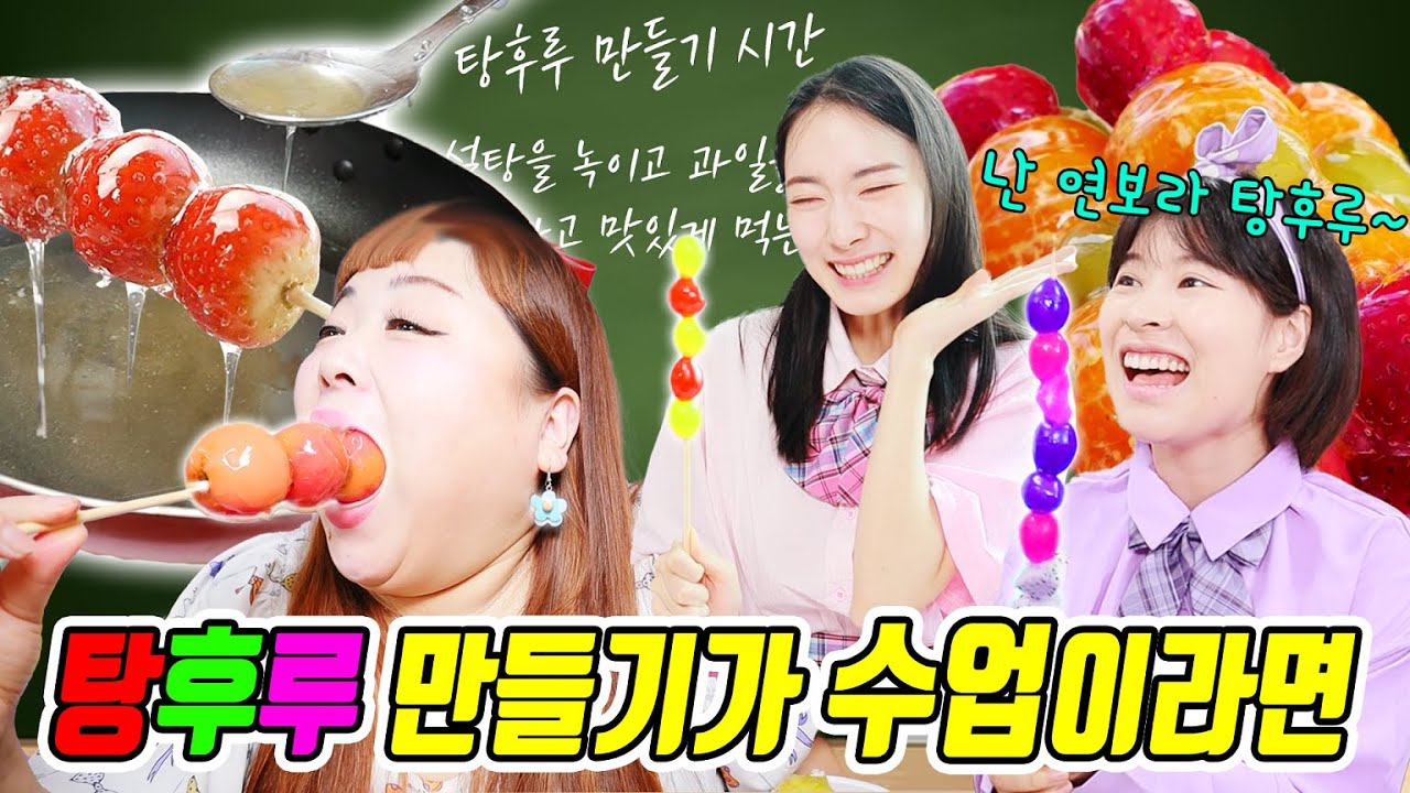 탕후루 먹는게 수업이라면?ㅋㅋㅋ(ft.솜사탕 탕후루&무지개 탕후루)