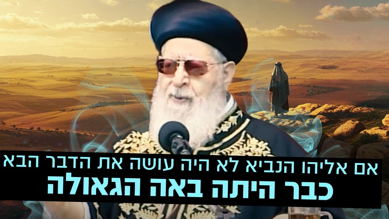 אם אליהו הנביא לא היה עושה את הדבר הבא כבר היתה באה הגאולה