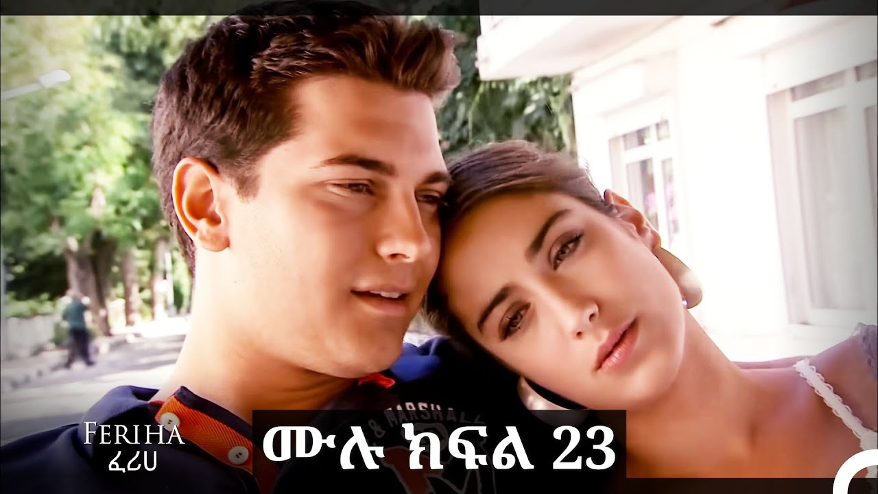ፈሪሀ ክፍል 23 (ረጅም ቅጂ) (የአማርኛ ዲቢንግ)