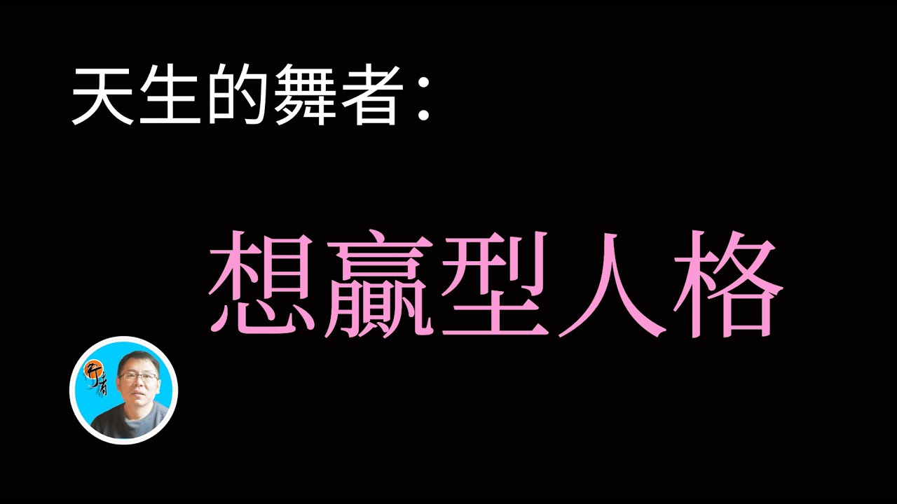 天生的舞者：想贏型人格