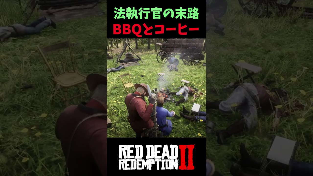 【RDR2】助けて→即裏切り→即BBQ【レッドデッドリデンプション2】