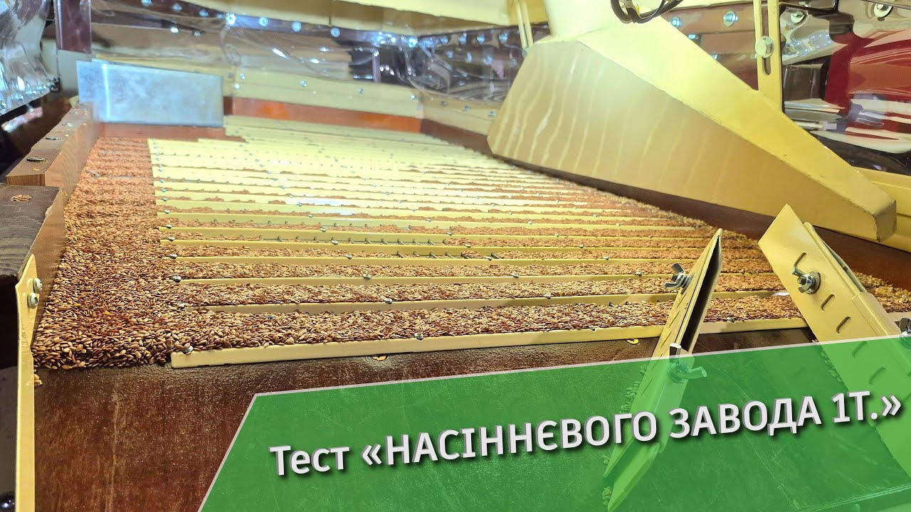 Фінальний тест насіннєвого завода 1т. перед відвантаженням